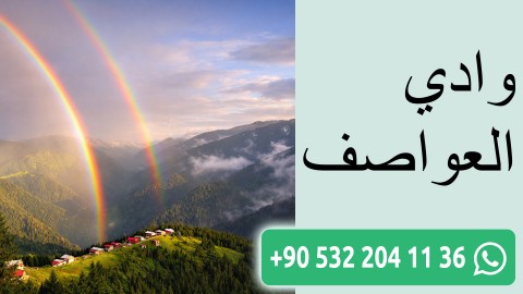 وادي العواصف